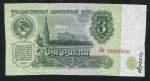 3 рубля 1961. Образец