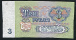 3 рубля 1961. Образец