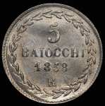 5 байокко 1858 (Ватикан) R