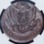 5 копеек 1785 (в слабе)