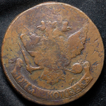 5 копеек 1788 ММ (Бит. R1, Иль. 10р.)