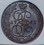 5 копеек 1791 (в слабе) ЕМ