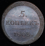 5 копеек 1803