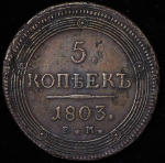 5 копеек 1803 ЕМ (Бит. R3)