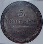 5 копеек 1808 (в слабе) КМ