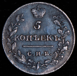 5 копеек 1815 СПБ-МФ