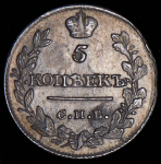 5 копеек 1815 СПБ-МФ