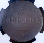 5 копеек 1832 (в слабе) СМ