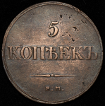 5 копеек 1832 ЕМ-ФХ