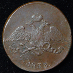 5 копеек 1833 СМ