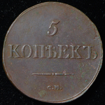 5 копеек 1833 СМ