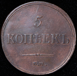 5 копеек 1835 ЕМ-ФХ