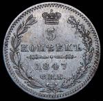 5 копеек 1847 СПБ-ПА