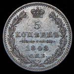 5 копеек 1848 СПБ-НI