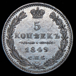 5 копеек 1849 СПБ-ПА