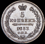 5 копеек 1853 СПБ-НI