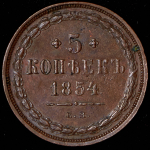 5 копеек 1854 ЕМ