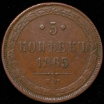 5 копеек 1865 ЕМ