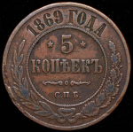 5 копеек 1869 СПБ