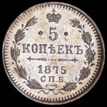 5 копеек 1875 СПБ-НI