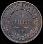 5 копеек 1876 ЕМ