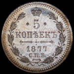 5 копеек 1877 СПБ-НI