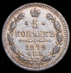 5 копеек 1879 СПБ-НФ