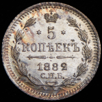 5 копеек 1882 СПБ-НФ