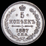 5 копеек 1887 СПБ-АГ