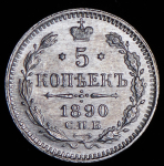 5 копеек 1890 СПБ-АГ