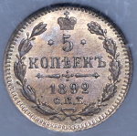 5 копеек 1892 (в слабе) СПБ-АГ