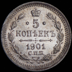 5 копеек 1901 СПБ-АР