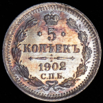 5 копеек 1902 СПБ-АГ