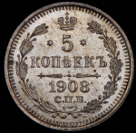 5 копеек 1908 СПБ-ЭБ