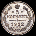 5 копеек 1912 СПБ-ЭБ