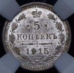 5 копеек 1915 (в слабе) ВС