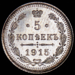 5 копеек 1915 ВС