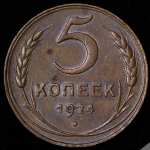 5 копеек 1924