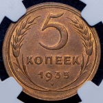 5 копеек 1935 (в слабе)