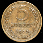 5 копеек 1935