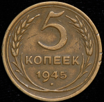 5 копеек 1945