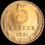 5 копеек 1961