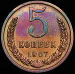 5 копеек 1967