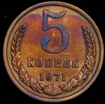 5 копеек 1971