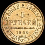 5 рублей 1846 СПБ-АГ