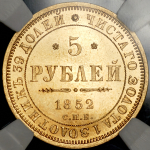 5 рублей 1852 (в слабе) СПБ-АГ