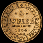 5 рублей 1854 СПБ-АГ