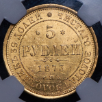 5 рублей 1873 (в слабе) СПБ-НI