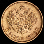 5 рублей 1898 (АГ)