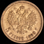 5 рублей 1899 (ФЗ)